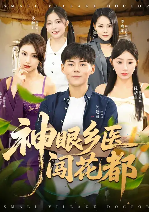 短剧《神眼乡医闯花都》高清完整版全集免费在线观看