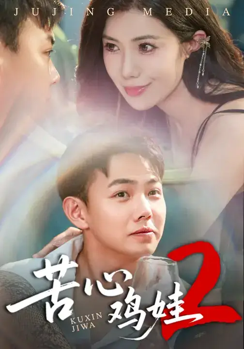 短剧《苦心鸡娃2》高清完整版全集免费在线观看