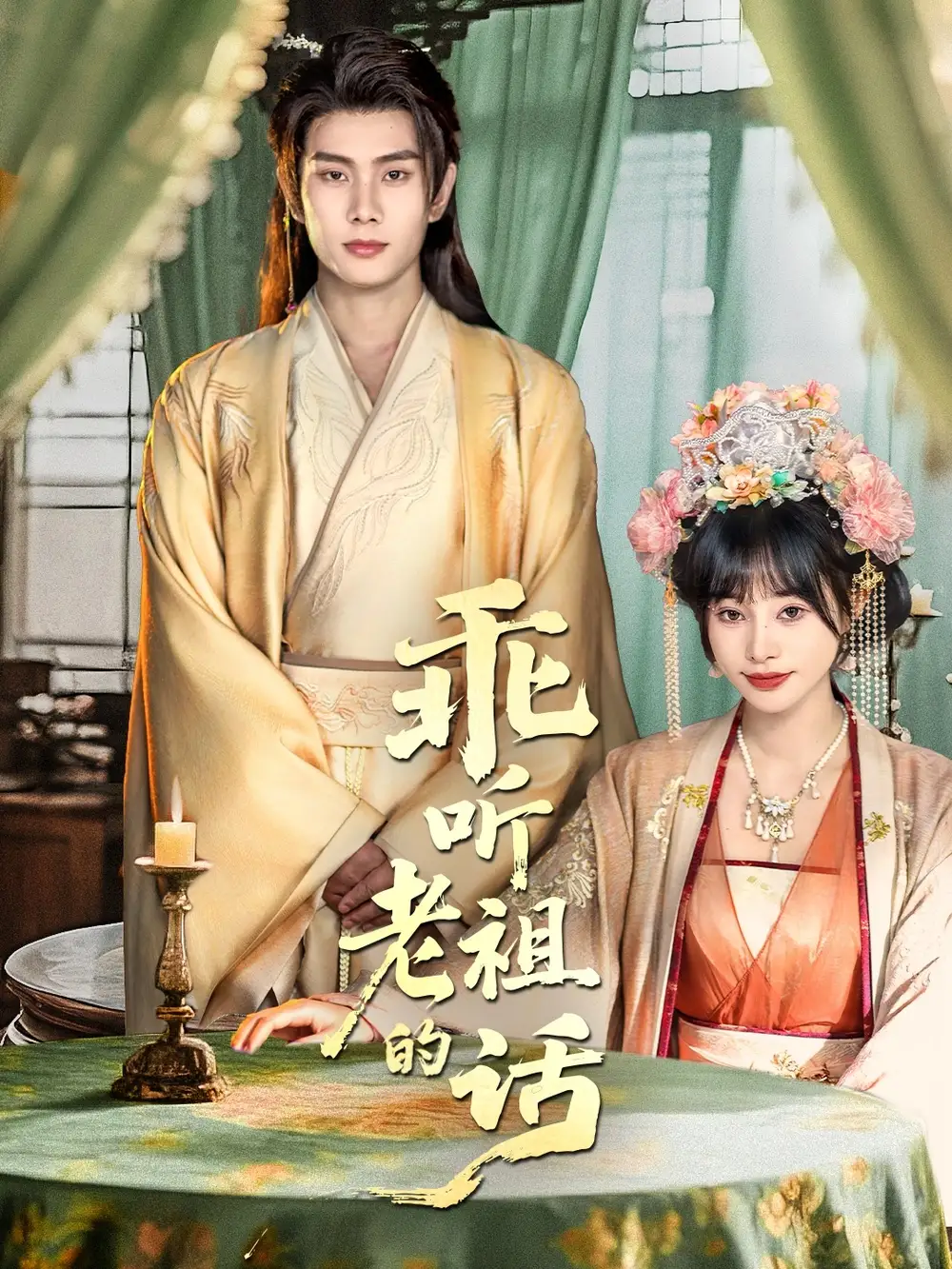 短剧《乖听老祖的话》高清完整版全集免费在线观看