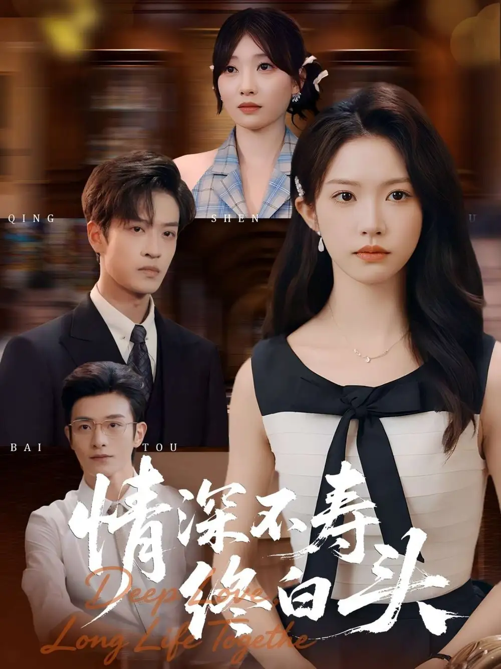 短剧《情深不寿终白头》高清完整版全集免费在线观看