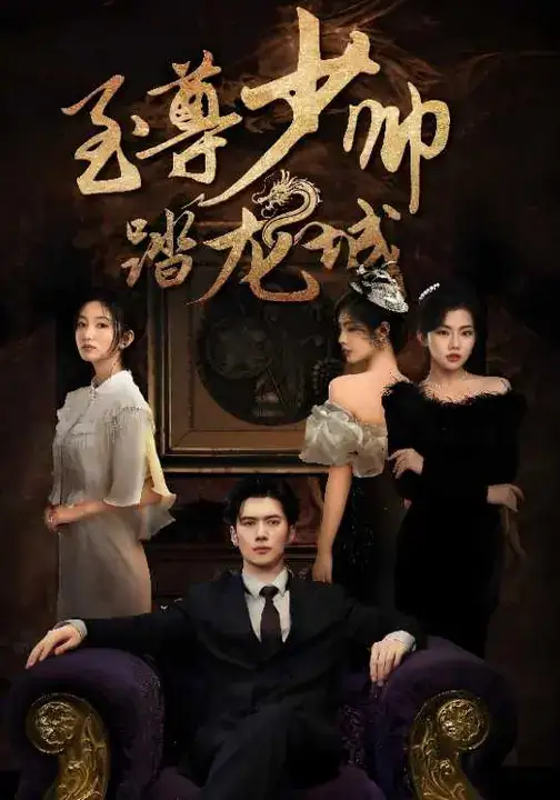 短剧《至尊少帅踏龙城》高清完整版全集免费在线观看