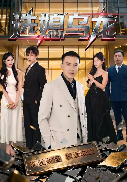 短剧《选媳乌龙》高清完整版全集免费在线观看