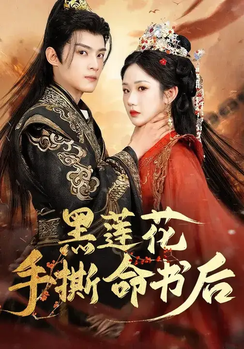 短剧《黑莲花手撕命书后》高清完整版全集免费在线观看