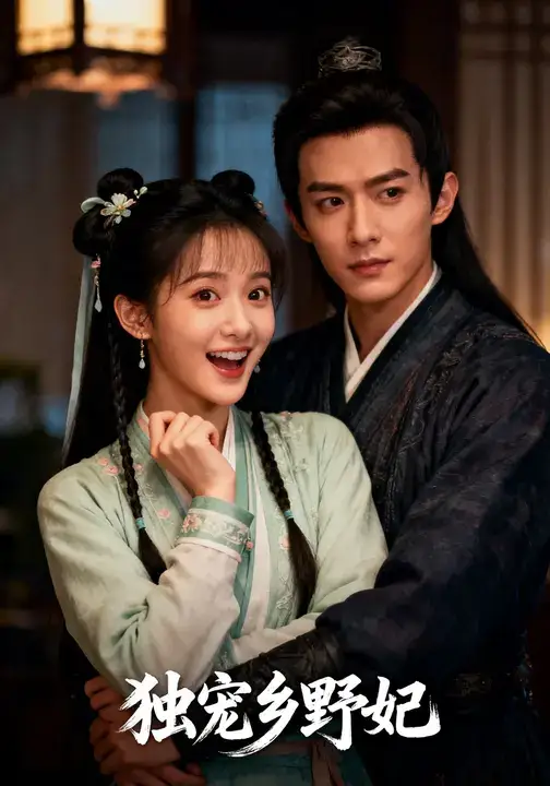 短剧《独宠乡野妃》高清完整版全集免费在线观看