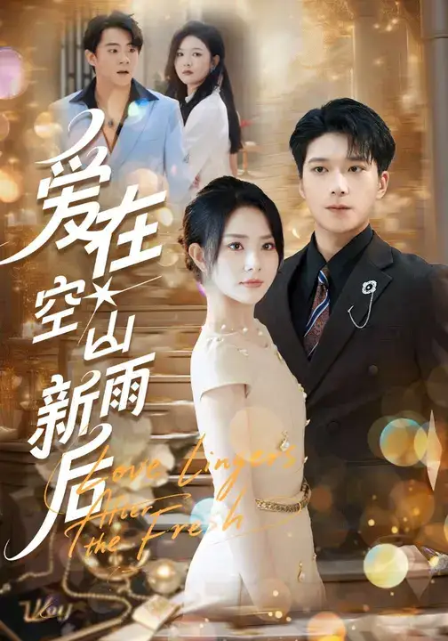 短剧《爱在空山新雨后》高清完整版全集免费在线观看