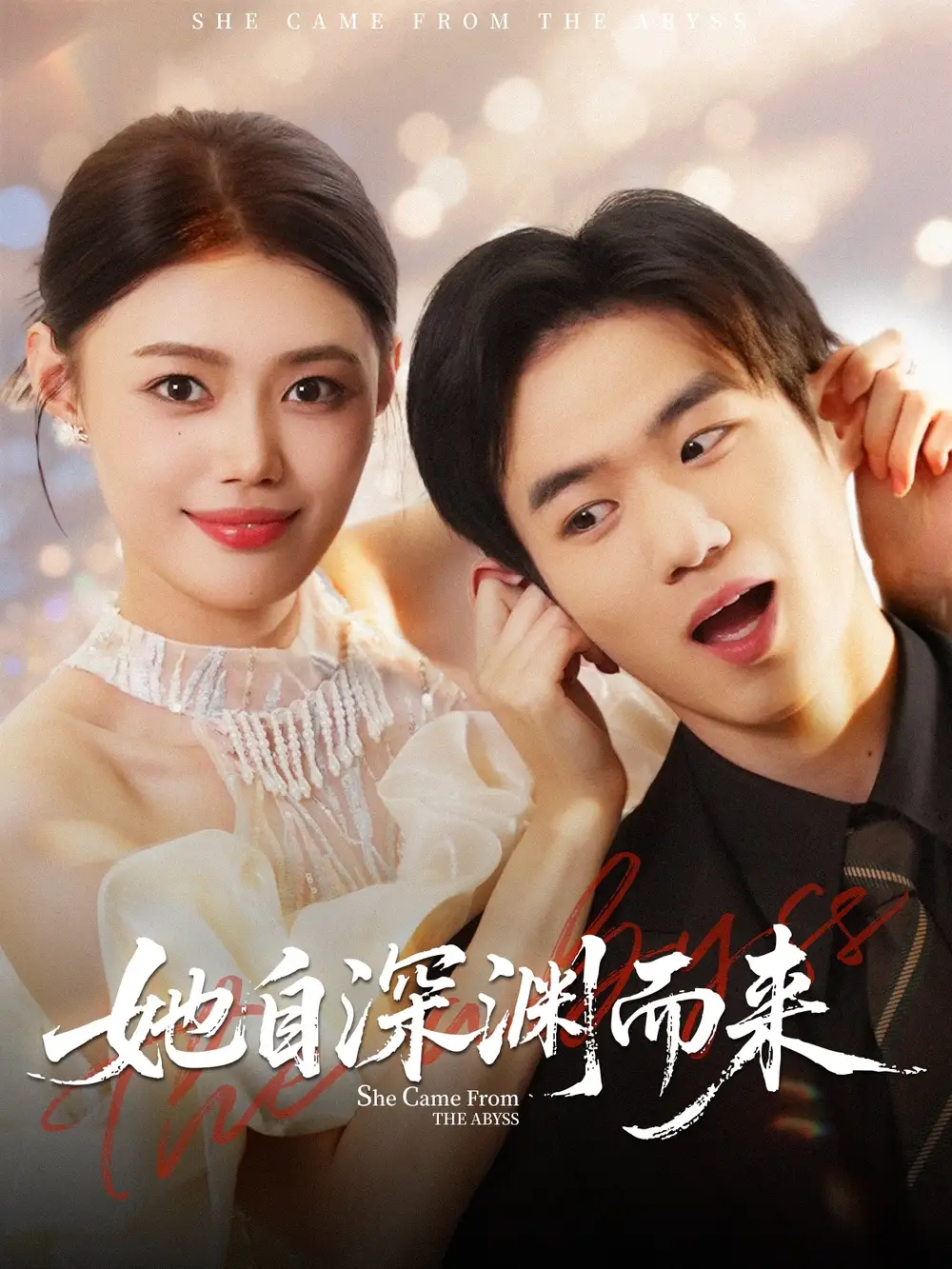 短剧《她自深渊而来》高清完整版全集免费在线观看