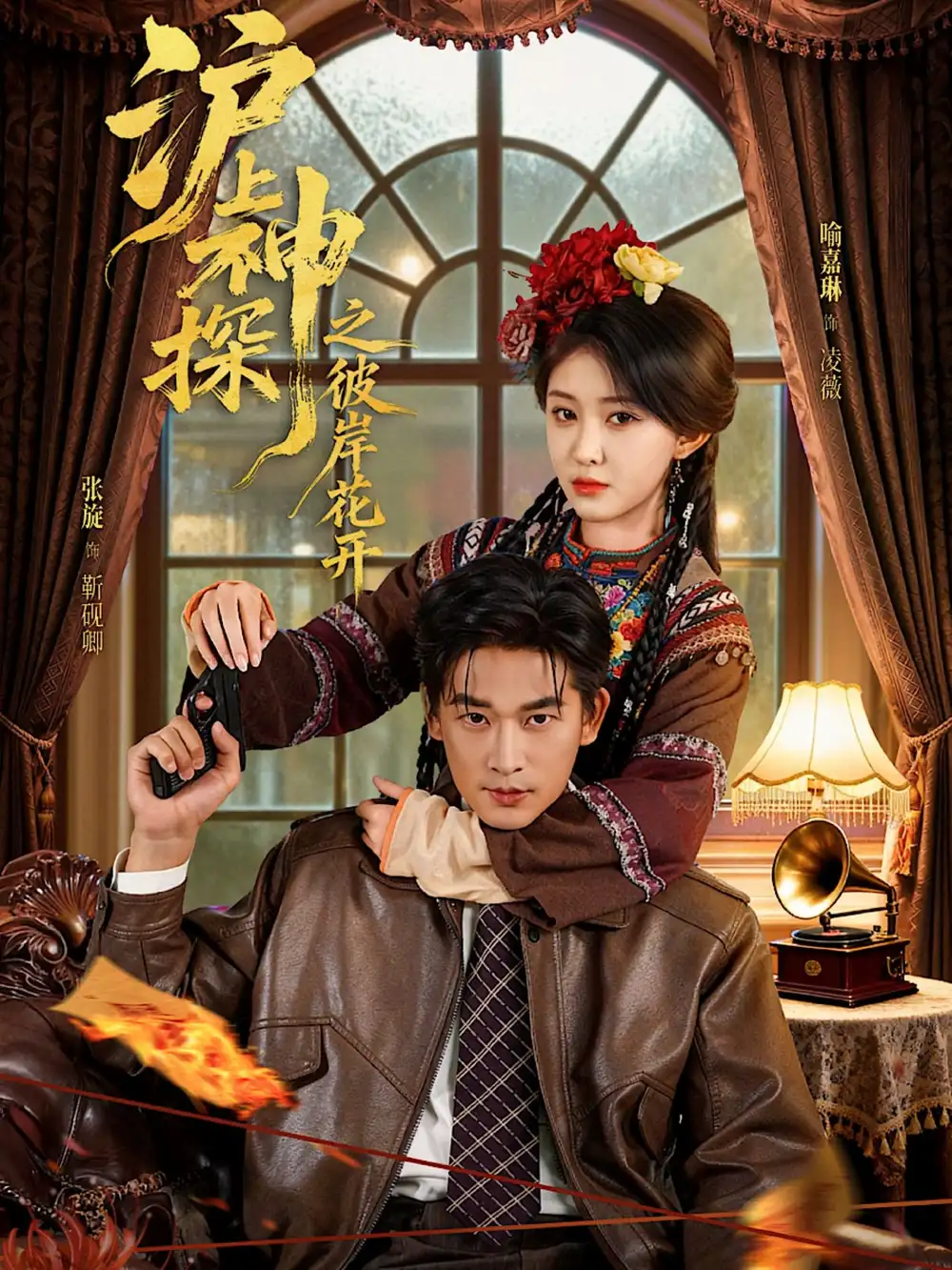 短剧《沪上神探之彼岸花开》高清完整版全集免费在线观看