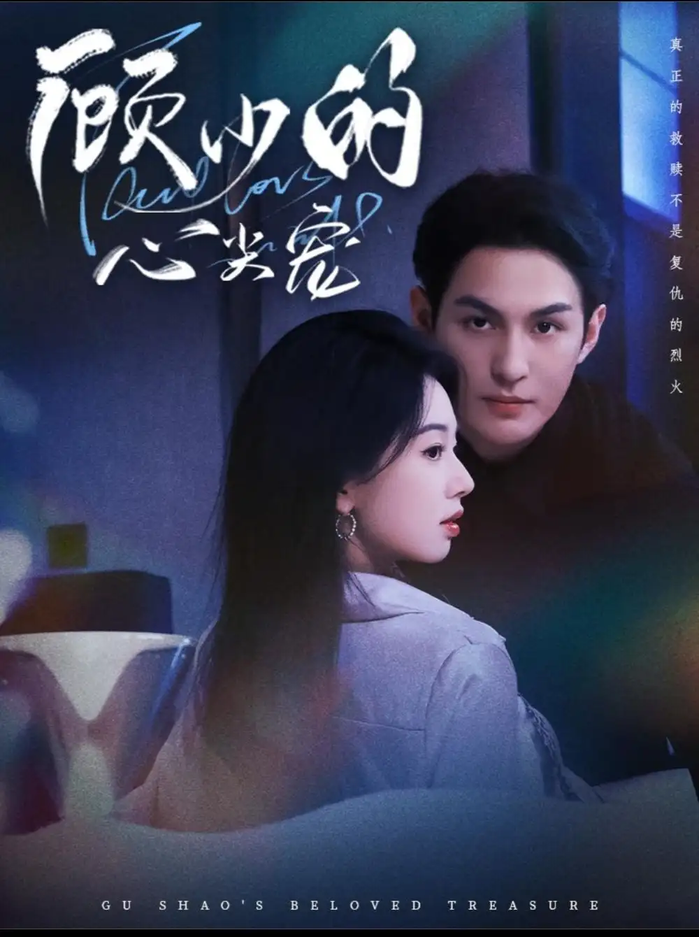 短剧《顾少的心尖宠》高清完整版全集免费在线观看