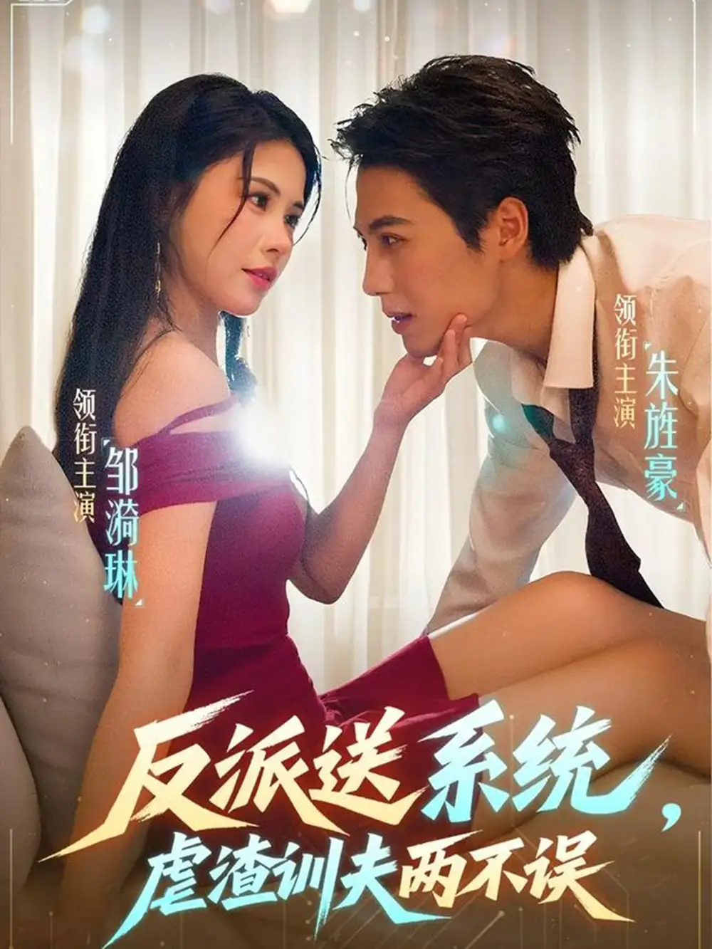 短剧《反派送系统，虐渣训夫两不误》高清完整版全集免费在线观看