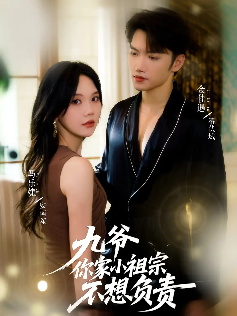 短剧《九爷你家小祖宗不想负责》高清完整版全集免费在线观看