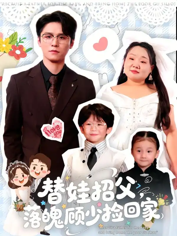 短剧《替娃招父，落魄顾少捡回家》高清完整版全集免费在线观看