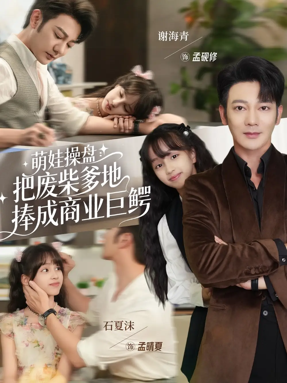 短剧《萌娃操盘：把废柴爹地捧成商业巨鳄》高清完整版全集免费在线观看