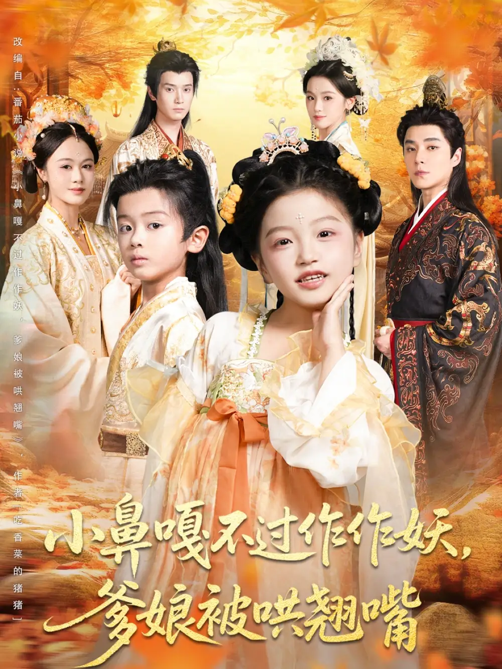 短剧《小鼻嘎不过作作妖爹娘被哄翘嘴》高清完整版全集免费在线观看