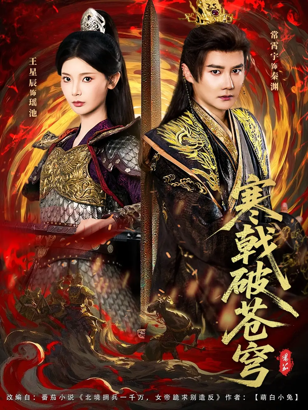 寒戟破苍穹（80集）常霄宇&王星辰海报