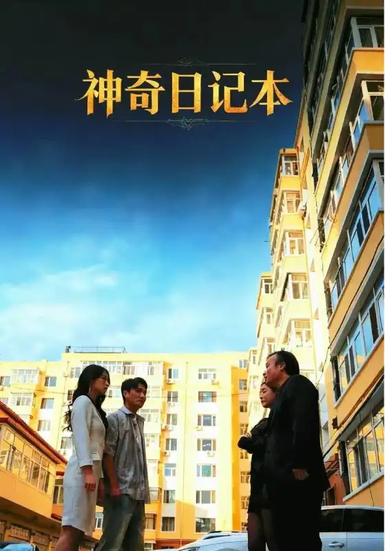 短剧《神奇日记本》高清完整版全集免费在线观看