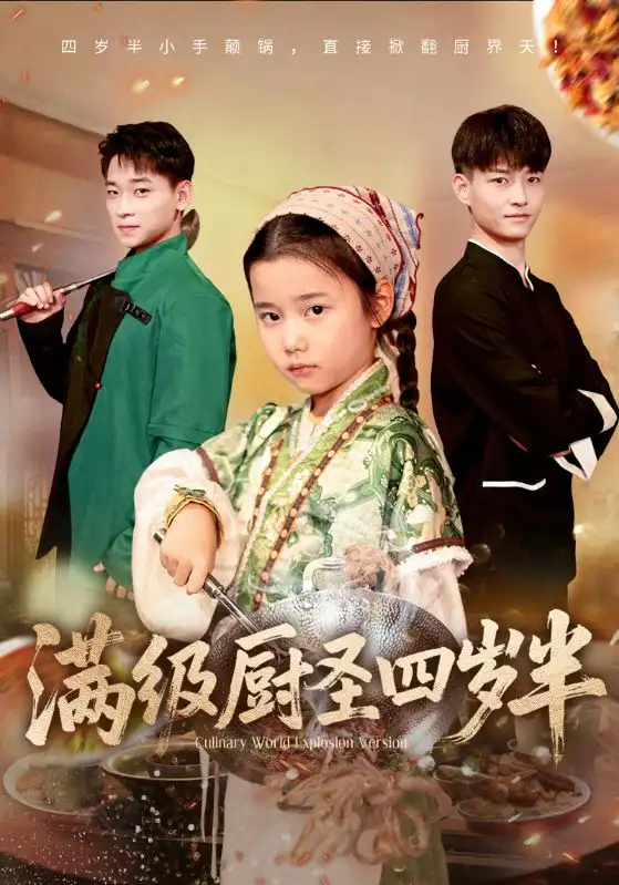 短剧《满级厨圣四岁半》高清完整版全集免费在线观看
