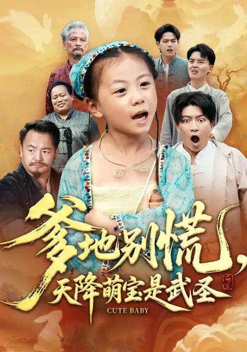 短剧《爹地别慌，天降萌宝是武圣》高清完整版全集免费在线观看