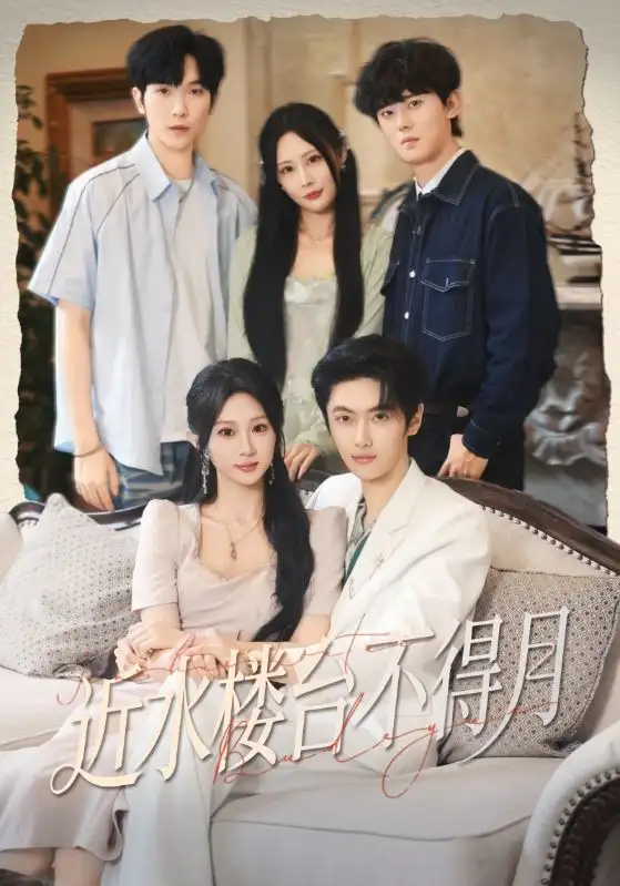 短剧《近水楼台不得月》高清完整版全集免费在线观看