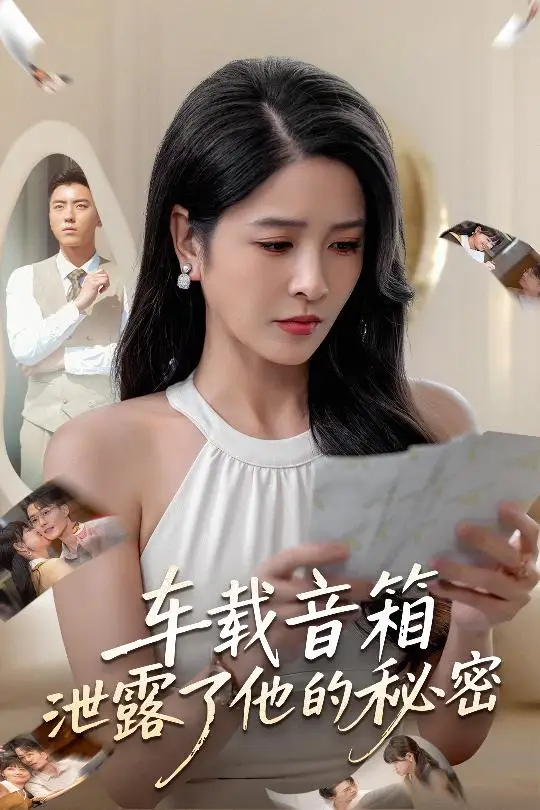 短剧《车载音箱泄露了他的秘密》高清完整版全集免费在线观看