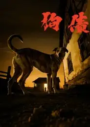 短剧《狗债》高清完整版全集免费在线观看