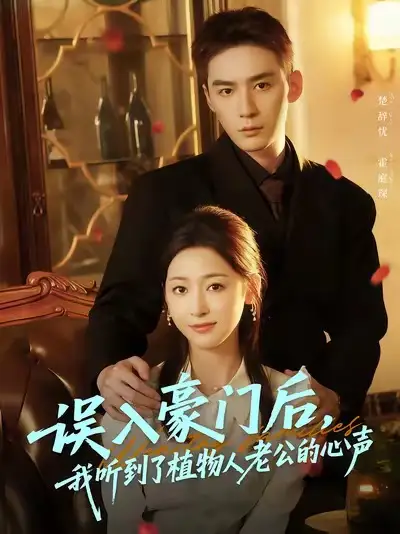 短剧《误入豪门后，我听到了植物人老公的心声》高清完整版全集免费在线观看