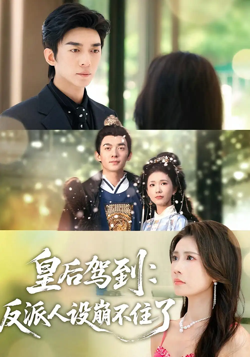 短剧《皇后驾到：反派人设崩不住了》高清完整版全集免费在线观看
