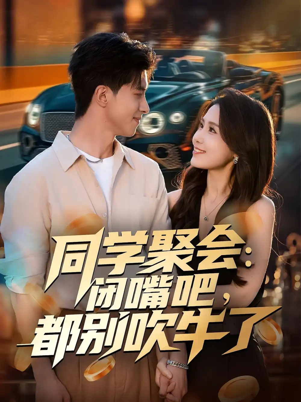 短剧《同学聚会：闭嘴吧，都别吹牛了》高清完整版全集免费在线观看