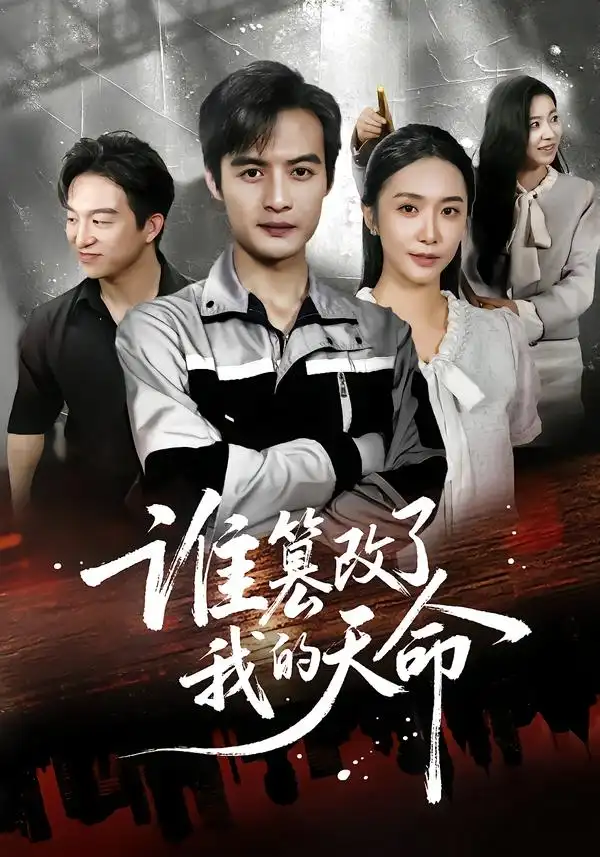 短剧《谁篡改了我的天命》高清完整版全集免费在线观看