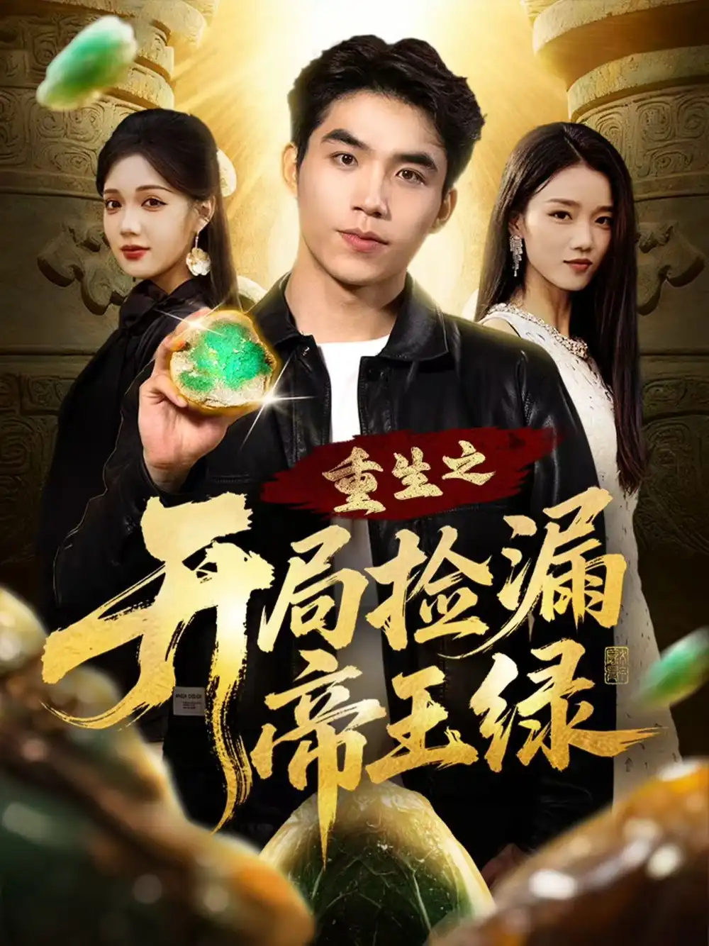 短剧《重生之开局捡漏帝王绿》高清完整版全集免费在线观看