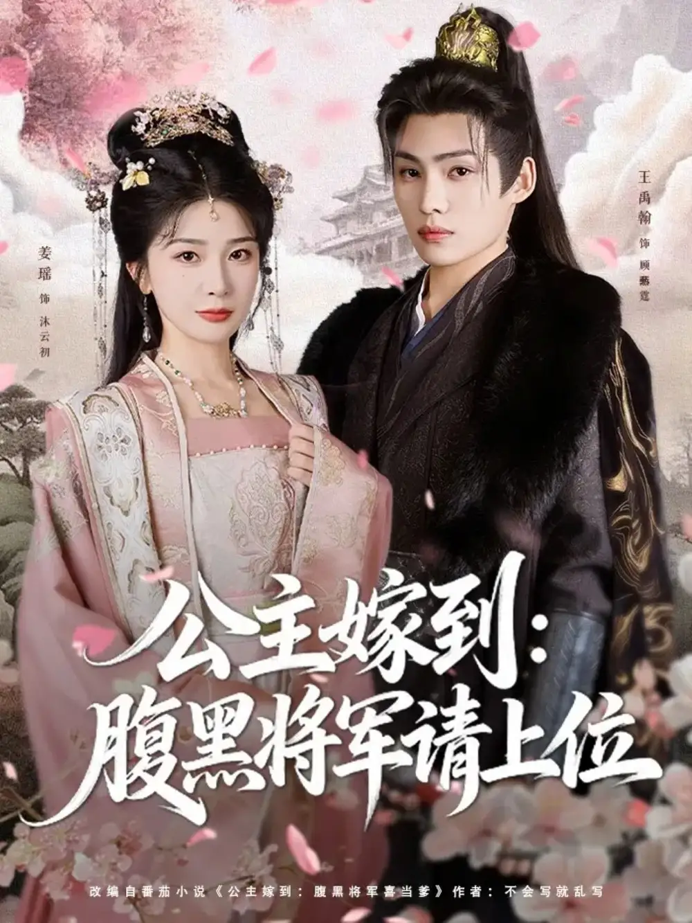 短剧《公主嫁到：腹黑将军请上位》高清完整版全集免费在线观看
