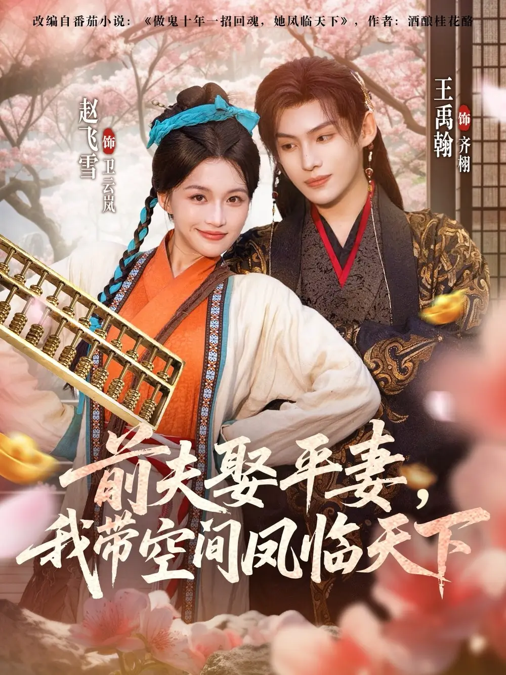 短剧《前夫平妻，我带空间凤临天下》高清完整版全集免费在线观看