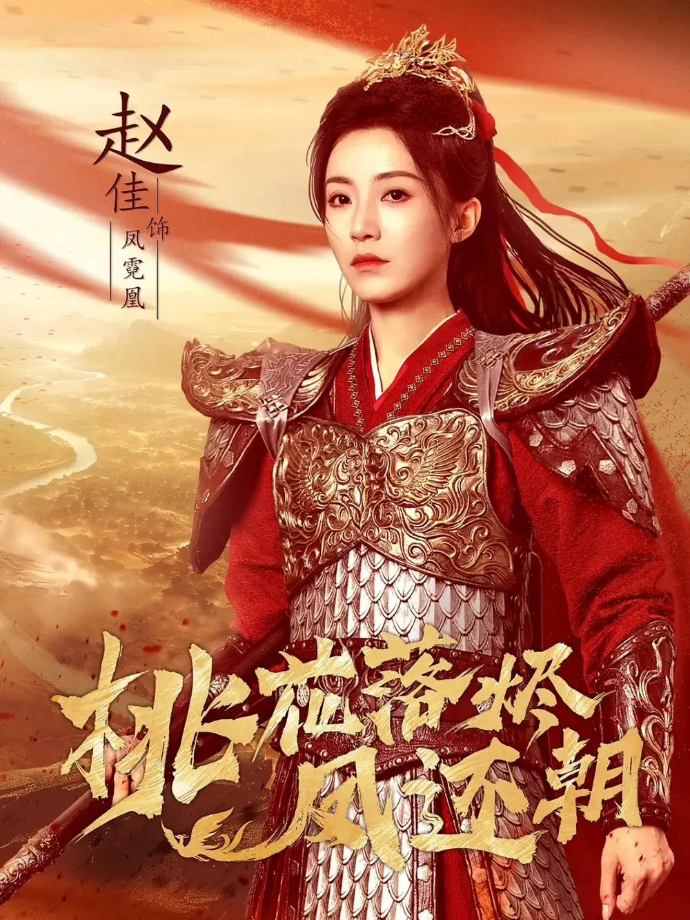 短剧《桃花落烬凤还朝》高清完整版全集免费在线观看