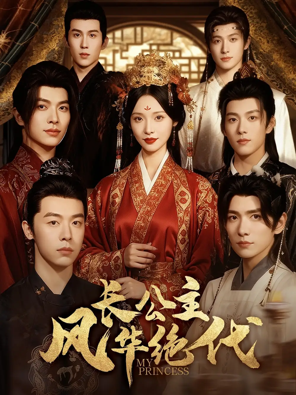 短剧《长公主风华绝代》高清完整版全集免费在线观看