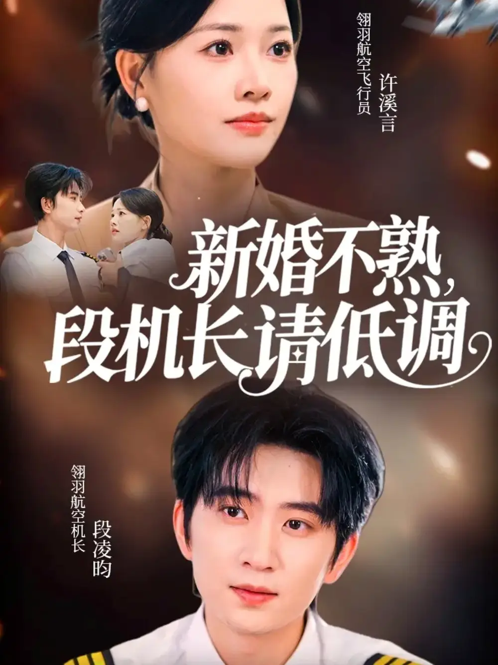 短剧《新婚不熟，段机长请低调》高清完整版全集免费在线观看