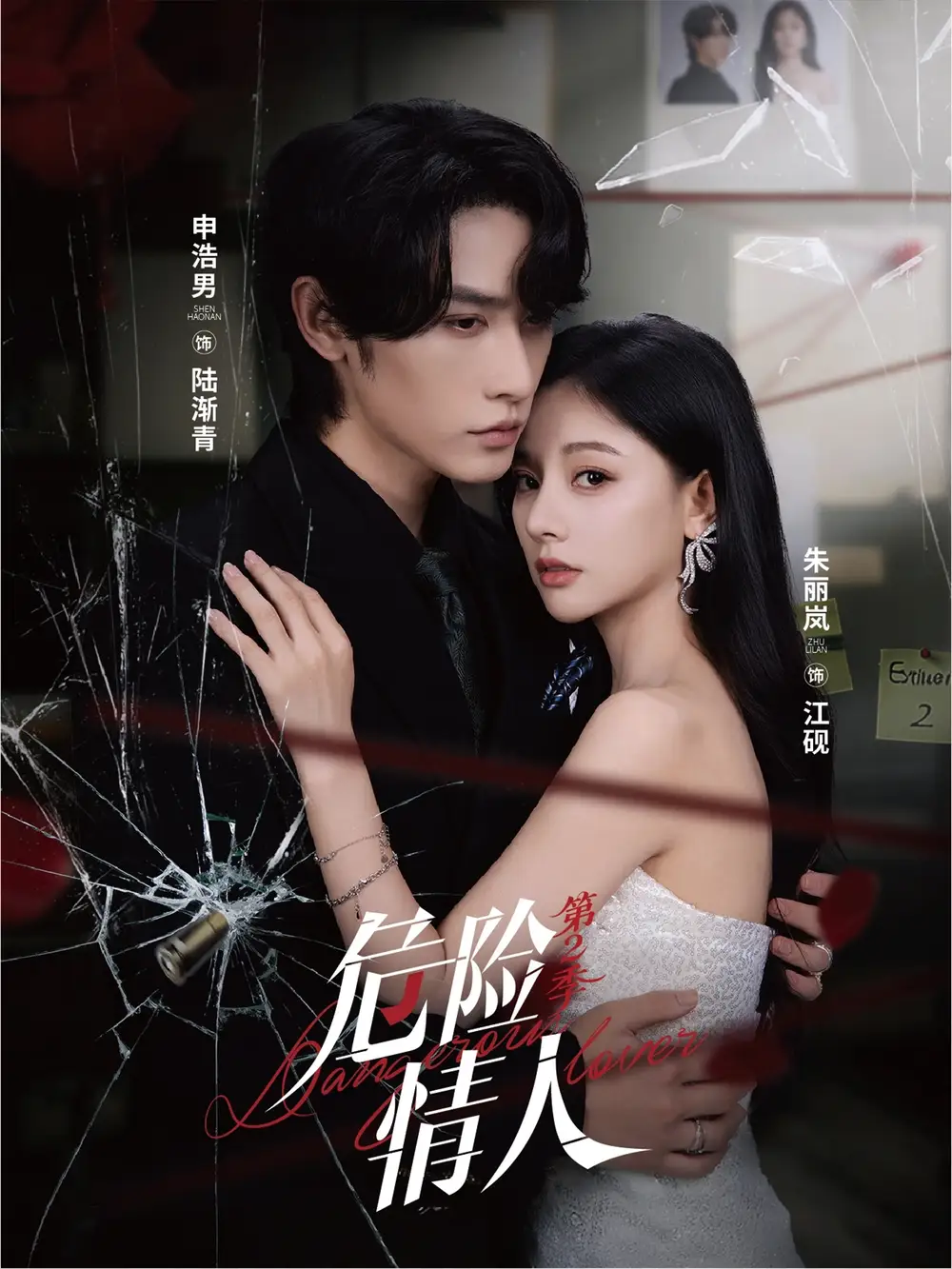 短剧《危险情人第2季》高清完整版全集免费在线观看