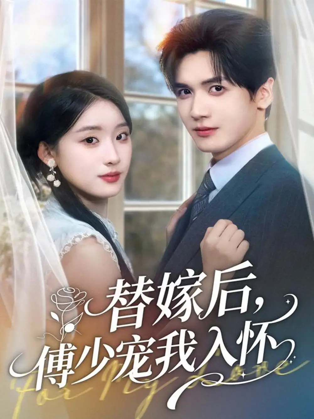 短剧《替嫁后，傅少宠我入怀》高清完整版全集免费在线观看