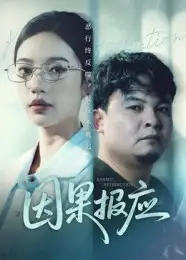 短剧《因果报应》高清完整版全集免费在线观看