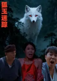 短剧《狐玉迷踪》高清完整版全集免费在线观看