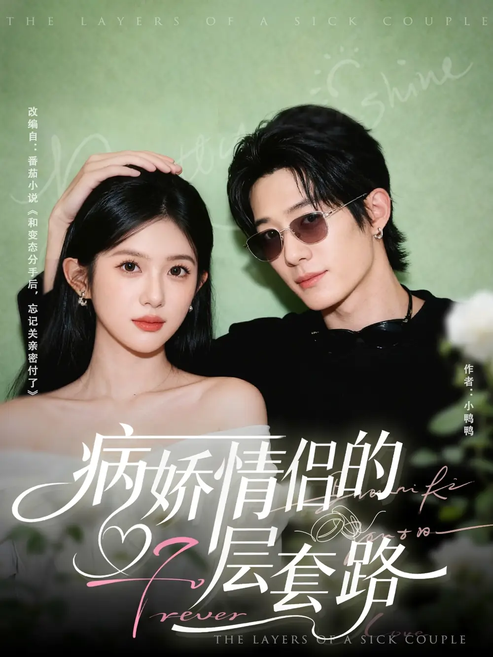 短剧《病娇情侣的千层套路》高清完整版全集免费在线观看