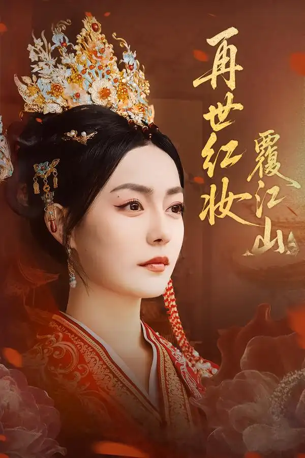 短剧《再世红妆覆江山》高清完整版全集免费在线观看