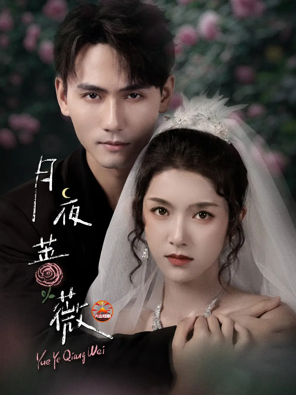 短剧《月夜蔷薇》高清完整版全集免费在线观看