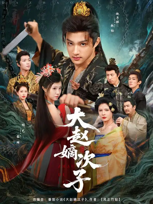 短剧《大赵嫡次子》高清完整版全集免费在线观看