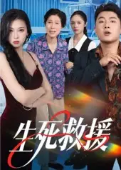 生死救援（61集）田甜&曹子豪海报