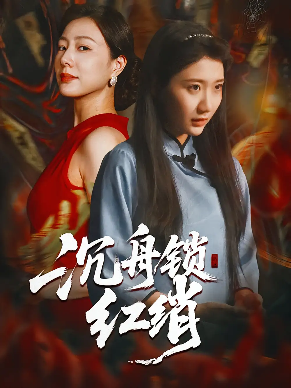 短剧《沉舟锁红绡》高清完整版全集免费在线观看