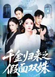 短剧《千金归来之假面双姝》高清完整版全集免费在线观看