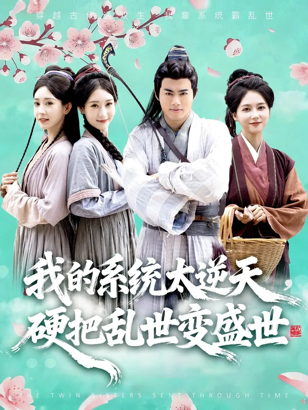 我的系统太逆天硬把乱世变盛世（84集）王蕴成&雷小米海报