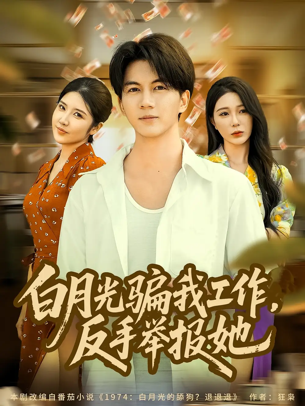 白月光骗我工作，反手举报她（80集）郭岩松&田伊菲海报