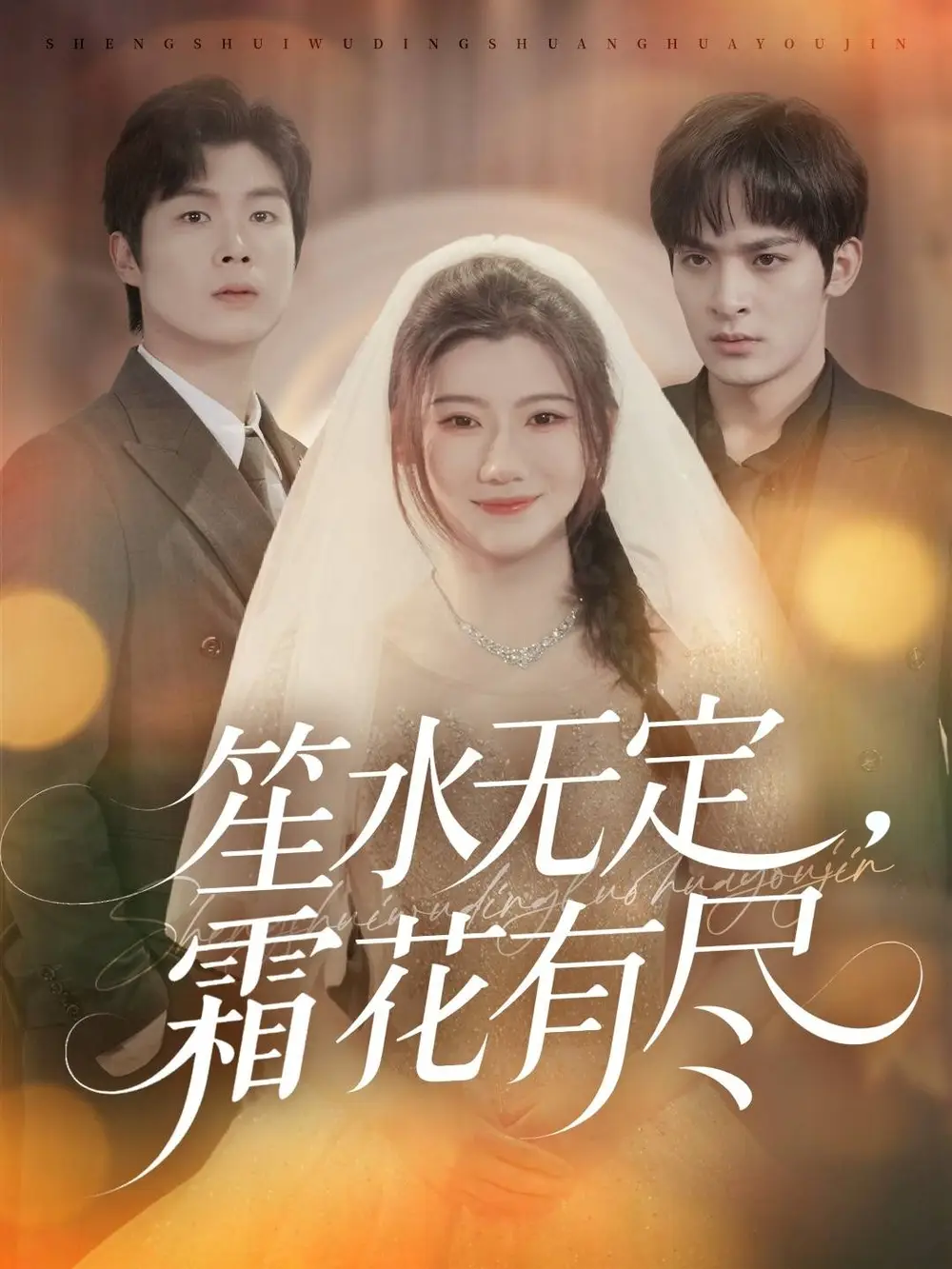 短剧《笙水无定，霜花有尽》高清完整版全集免费在线观看