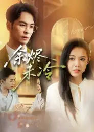 短剧《余烬未冷》高清完整版全集免费在线观看