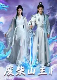 短剧《废柴山主第二季》高清完整版全集免费在线观看